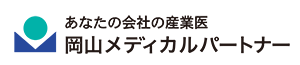 あなたの会社の産業医 岡山メディカルパートナー